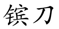 镔刀的解释