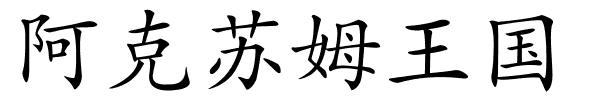 阿克苏姆王国的解释