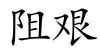 阻艰的解释