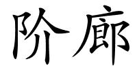阶廊的解释