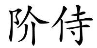 阶侍的解释