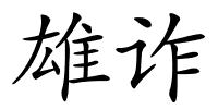 雄诈的解释