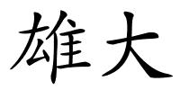 雄大的解释
