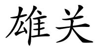 雄关的解释