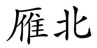 雁北的解释