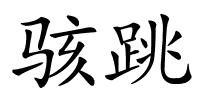 骇跳的解释