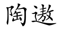 陶遨的解释