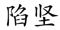 陷坚的解释