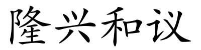 隆兴和议的解释