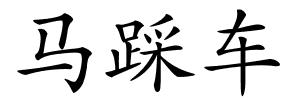 马踩车的解释