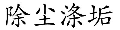 除尘涤垢的解释