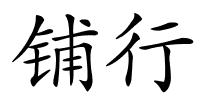 铺行的解释
