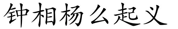 钟相杨么起义的解释