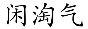 闲淘气的解释