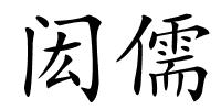 闳儒的解释