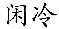 闲冷的解释