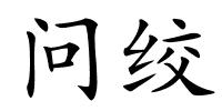 问绞的解释