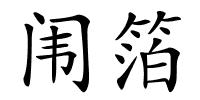 闱箔的解释