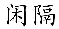 闲隔的解释
