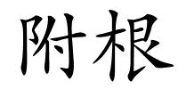 附根的解释