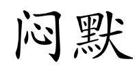 闷默的解释