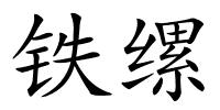 铁缧的解释