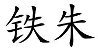 铁朱的解释