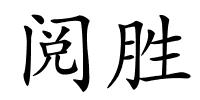 阅胜的解释