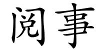 阅事的解释