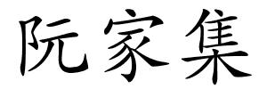 阮家集的解释