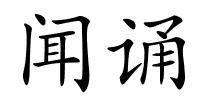 闻诵的解释