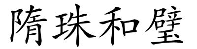 隋珠和璧的解释