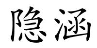 隐涵的解释