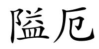 隘厄的解释