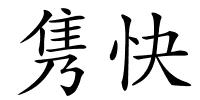 隽快的解释
