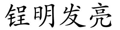锃明发亮的解释