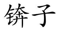 锛子的解释