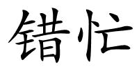 错忙的解释