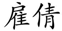 雇倩的解释