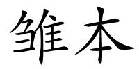 雏本的解释