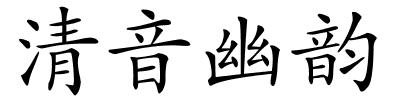 清音幽韵的解释