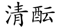 清酝的解释