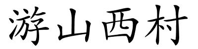 游山西村的解释