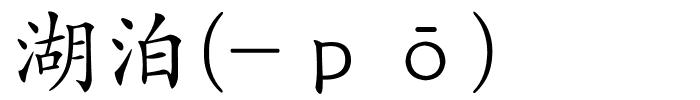湖泊(-ｐō)的解释