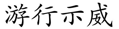 游行示威的解释