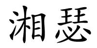 湘瑟的解释