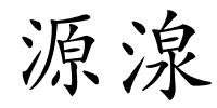 源湶的解释