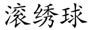 滚绣球的解释