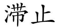 滞止的解释