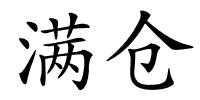 满仓的解释